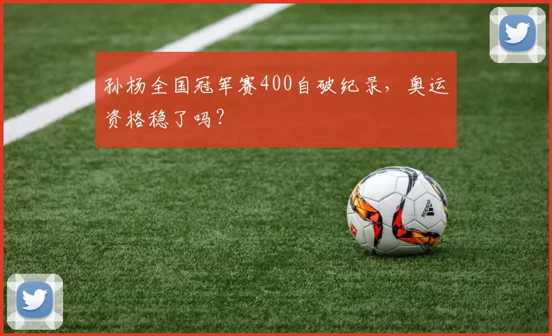孙杨全国冠军赛400自破纪录，奥运资格稳了吗？