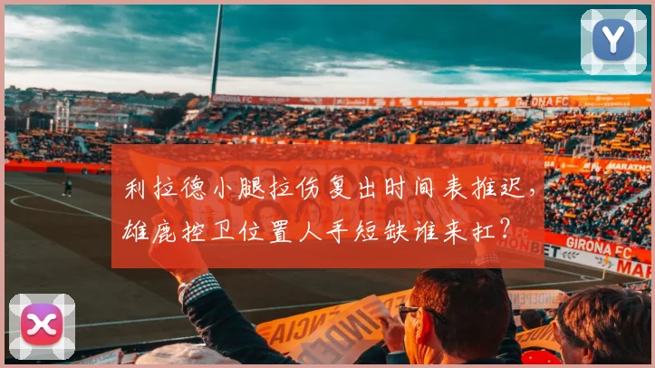 利拉德小腿拉伤复出时间表推迟，雄鹿控卫位置人手短缺谁来扛？